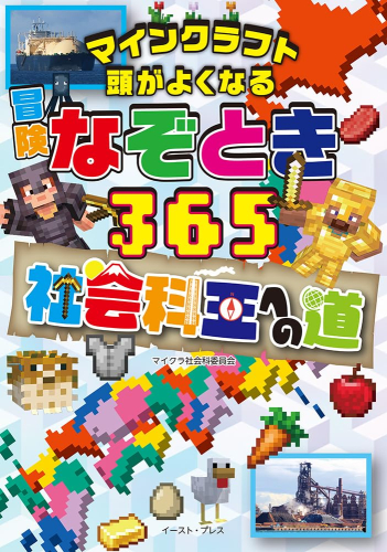 マインクラフト 頭がよくなる冒険なぞとき365 (全3冊)