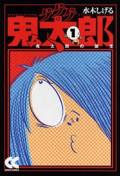 ゲゲゲの鬼太郎 [文庫版] (1-9巻 全巻)