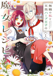 無職の私と天然ハーブ王子の魔女レシピ (1巻 最新刊)