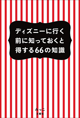 ディズニーに行く前に知っておくと得する66の知識