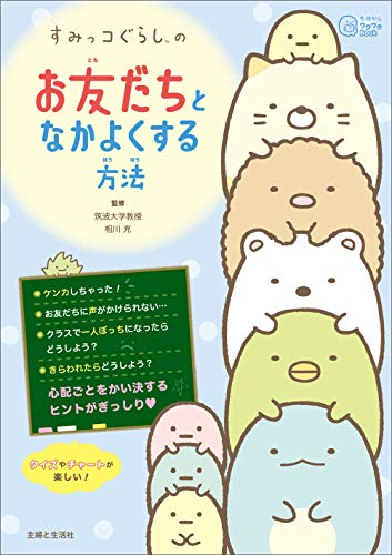 すみっコぐらしの お友だちとなかよくする方法 