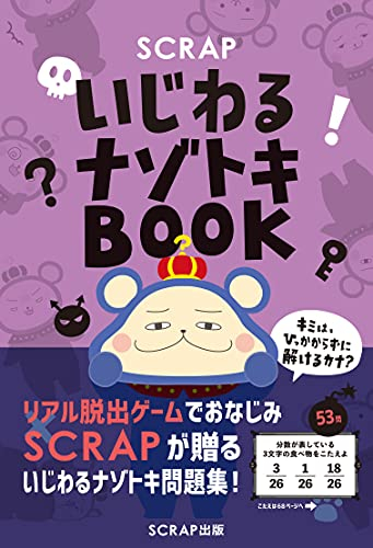 SCRAPいじわるナゾトキBOOK