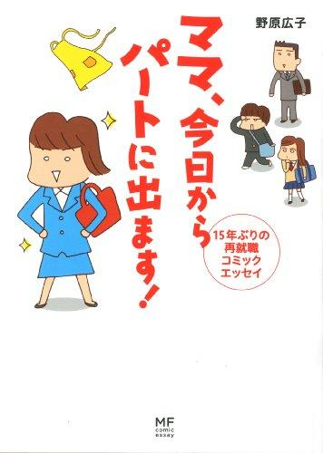 ママ 今日からパートに出ます!15年ぶりのお勤め再開コミックエッセイ (1巻 全巻)