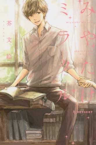 みやたけミラクル (1巻 全巻)