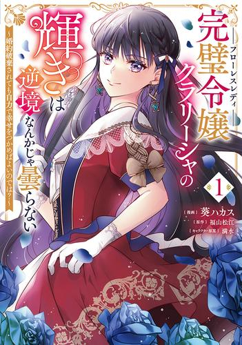 完璧令嬢クラリーシャの輝きは逆境なんかじゃ曇らない 〜婚約破棄されても自力で幸せをつかめばよいのでは?〜 (1巻 最新刊)