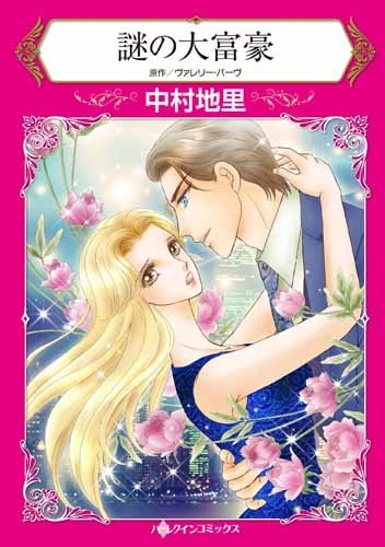 謎の大富豪 (1巻 全巻)