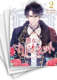 [中古]悪女はマリオネット (1-5巻)