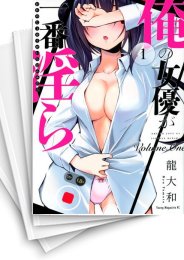 [中古]俺の女優が一番淫ら (1-7巻)