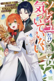 [ライトノベル]ソレイユだけが気づいていない 〜ステータス鑑定で遊んでいたらとんでもないことになりました〜 (全1冊)