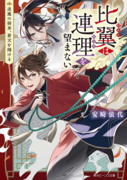 [ライトノベル]比翼は連理を望まない 退魔の師弟、蒼天を翔ける (全1冊)