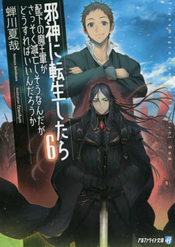 [ライトノベル]邪神に転生したら配下の魔王軍がさっそく滅亡しそうなんだが、どうすればいいんだろうか (全6冊)