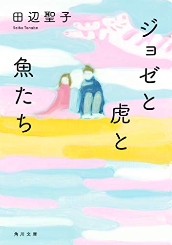 [ライトノベル]ジョゼと虎と魚たち (全1冊)