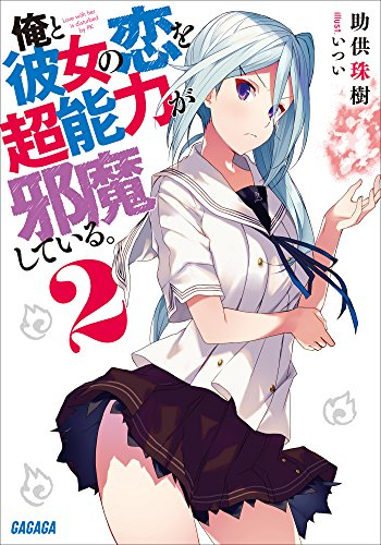 [ライトノベル]俺と彼女の恋を超能力が邪魔している。 (全2冊)