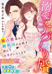 [ライトノベル]溺愛まみれの子づくり婚〜独占欲強めな御曹司のお相手、謹んでお受けいたします〜 (全1冊)