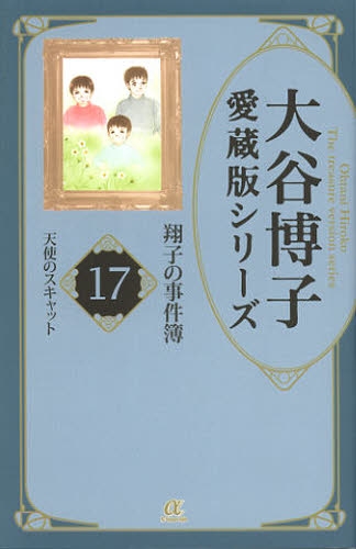 大谷博子愛蔵版シリーズ 翔子の事件簿 1 17巻 最新刊 漫画全巻ドットコム