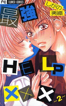 最強HELP×××(1-2巻 全巻)