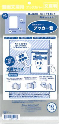 透明ブックカバー ブッカー君シリーズ 文庫用 10枚入 漫画全巻ドットコム