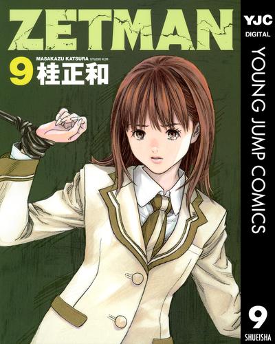 ZETMAN 9 | 漫画全巻ドットコム