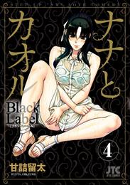 ナナとカオル　Black Label　4巻