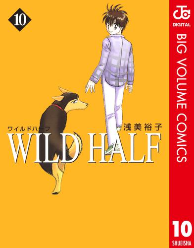 WILD HALF 10 冊セット 全巻