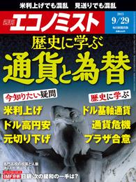 週刊エコノミスト 2015年 9/29号