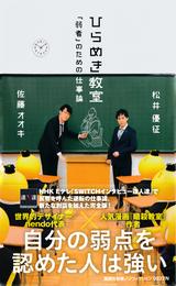 ひらめき教室　「弱者」のための仕事論