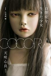 ＣＯＣＯＲＡ　自閉症を生きた少女　１　小学校　篇