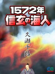 1572年　信玄の海人