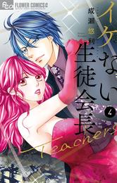 イケない生徒会長Teachers【電子限定特典ペーパー付き】（４）