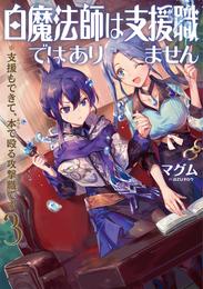 白魔法師は支援職ではありません※支援もできて、本(ぶつり)で殴る攻撃職です 3 冊セット 最新刊まで