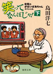 佐賀のがばいばあちゃんスペシャル　笑ってなんぼじゃ！ 2 冊セット 最新刊まで