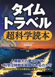 タイムトラベル超科学読本