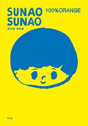 SUNAO SUNAO 1巻