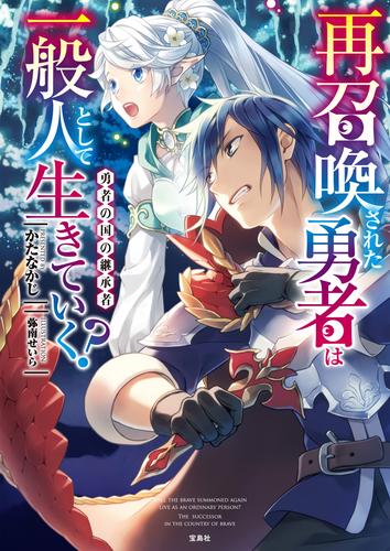 再召喚された勇者は一般人として生きていく？ 4 冊セット 最新刊まで | 漫画全巻ドットコム