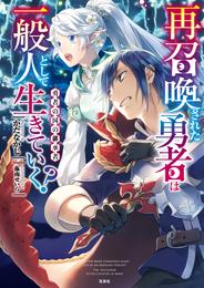 再召喚された勇者は一般人として生きていく？ 4 冊セット 最新刊まで