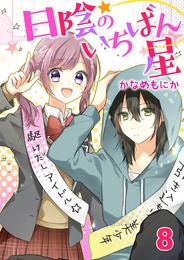 日陰のいちばん星 8 冊セット 全巻