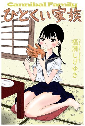 ひとくい家族 分冊版 6