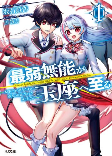 最弱無能が玉座へ至る 1～人間社会の落ちこぼれ、亜人の眷属になって成り上がる～