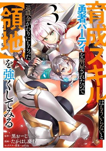 育成スキルはもういらないと勇者パーティを解雇されたので、退職金がわりにもらった【領地】を強くしてみる 3巻