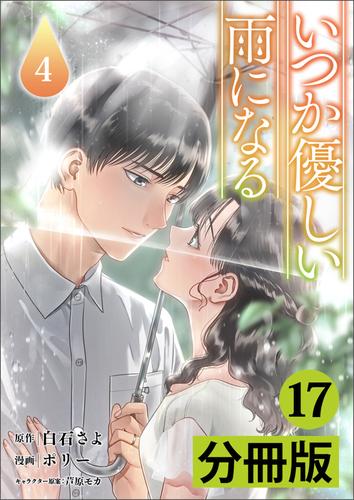 いつか優しい雨になる【分冊版】 17 冊セット 最新刊まで