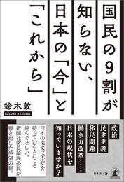 国民の９割が知らない、日本の「今」と「これから」