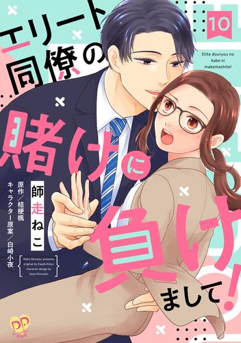 エリート同僚の賭けに負けまして！【単話売】 10 冊セット 全巻