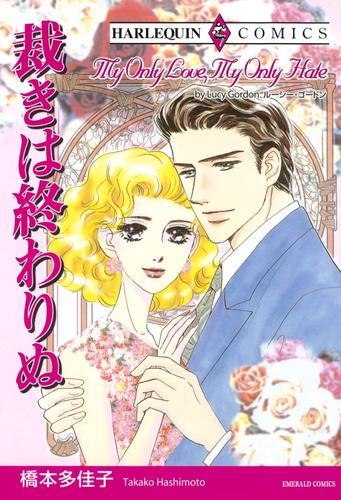 裁きは終わりぬ【分冊】 12 冊セット 全巻