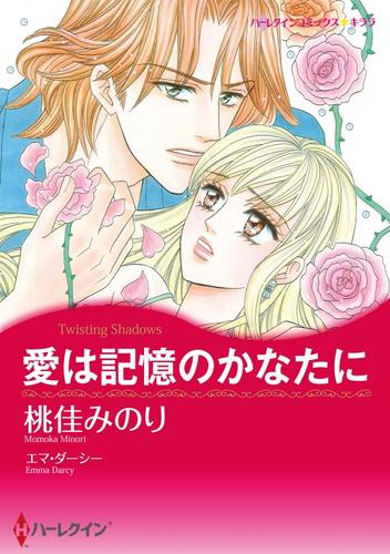 愛は記憶のかなたに【分冊】 1巻