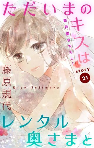 Love Silky ただいまのキスはレンタル奥さまと story21