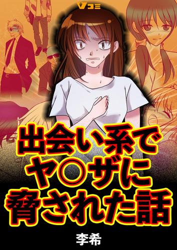出会い系でヤ〇ザに脅された話 19 冊セット 全巻