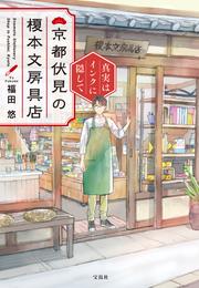 京都伏見の榎本文房具店 真実はインクに隠して