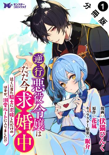 逆行悪役令嬢はただ今求婚中　近くに居た騎士に求婚しただけのはずが、溺愛ルートに入りました！？（コミック） 分冊版 1