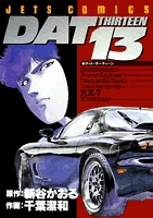 DAT13 (1巻 全巻)