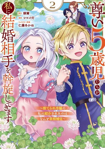 尊い5歳児たちが私に結婚相手を斡旋してきます〜捨てられ令嬢の私に紹介されたのはなんと宰相補佐〜 (1-2巻 最新刊)